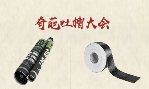 吐槽大會(huì)！聽完加固材料的吐槽后 懷疑哪家好