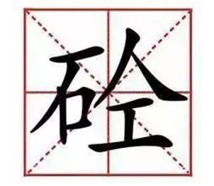 混凝土為什么叫“砼”，你知道么？