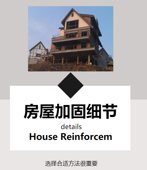 對房屋進行改造加固，這幾個細節(jié)需注意！