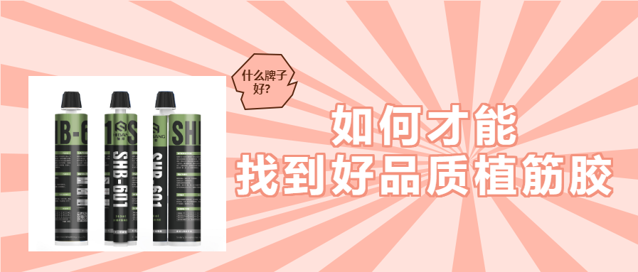 植筋膠加固知識(shí)：帶您知曉植筋膠哪個(gè)牌子好？