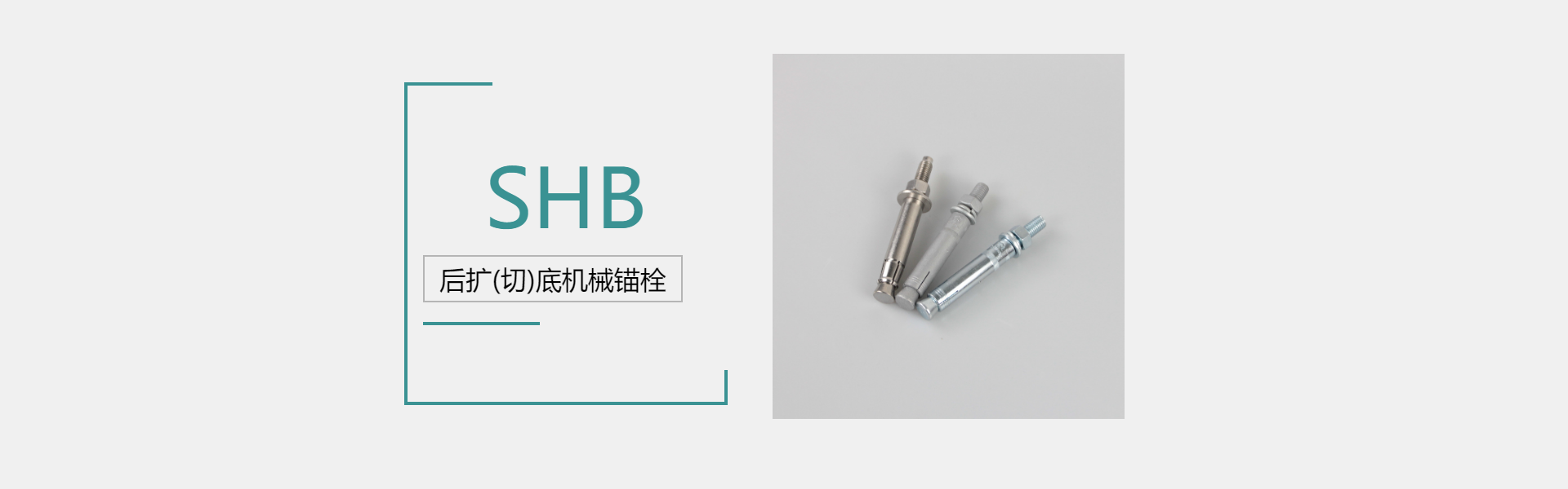 后擴底機械錨栓 后擴底機械錨栓