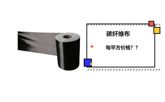 碳纖維布每平方價(jià)格 碳纖維布每平方價(jià)格