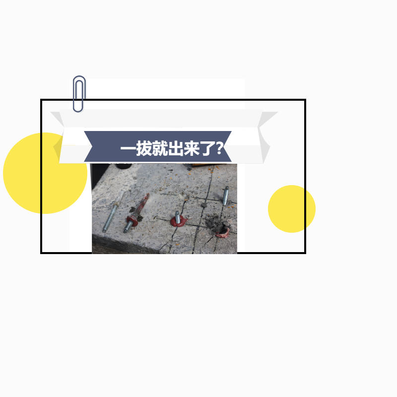 植筋膠加固，鋼筋一下就拔出來了，真正的原因是這！