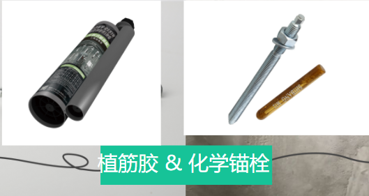 植筋膠和化學(xué)錨栓兩者之間相似和不同之處，有了解嗎？