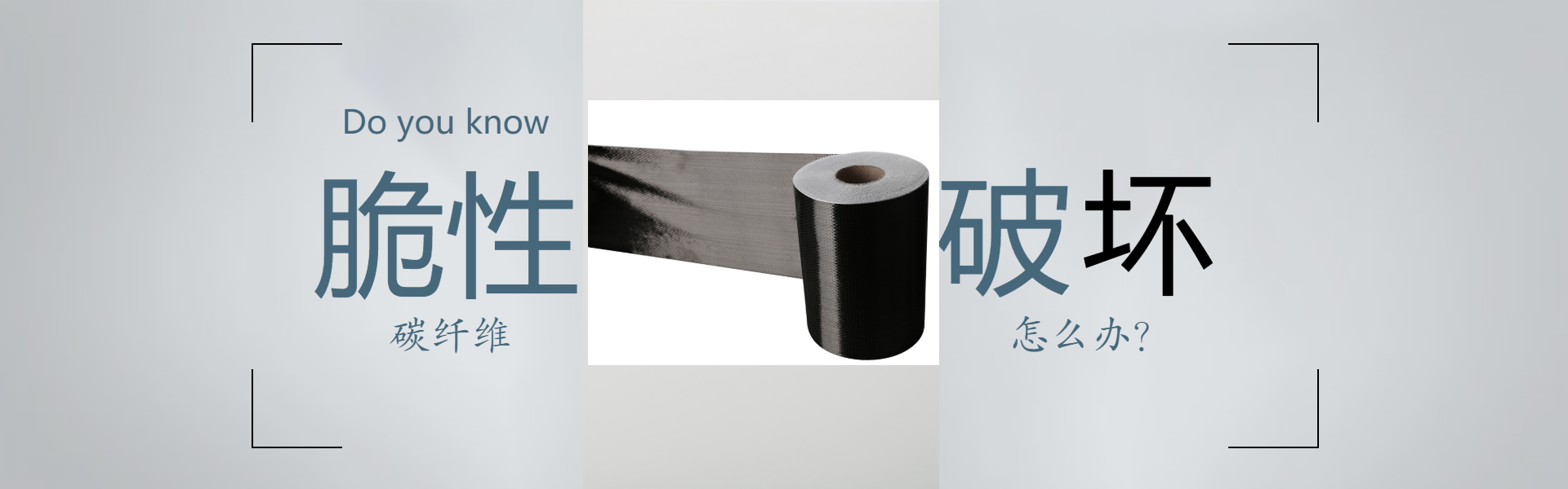 碳纖維布脆性破壞怎么辦？