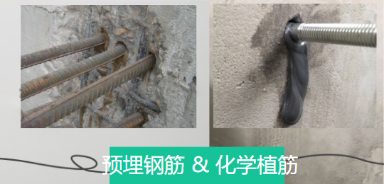 探討下：預(yù)埋鋼筋和化學(xué)植筋有哪些千絲萬縷關(guān)系？