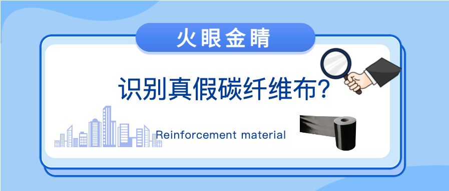 “火眼金睛”識別真假碳纖維布？