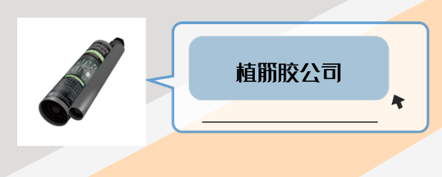 什么是有實(shí)力的植筋膠公司？是否滿足這3點(diǎn)