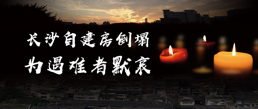 關(guān)于長(zhǎng)沙自建房倒塌事故的思考，為遇難者默哀！