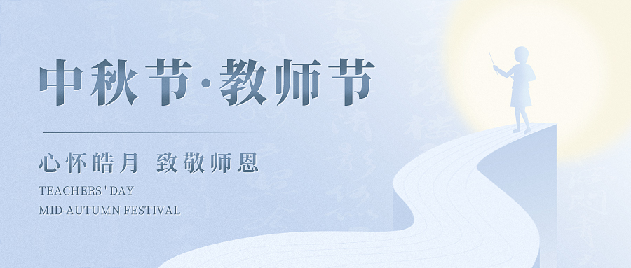 當(dāng)歡聚與感恩撞了個(gè)滿懷，讓我們心懷皓月，致敬師恩！