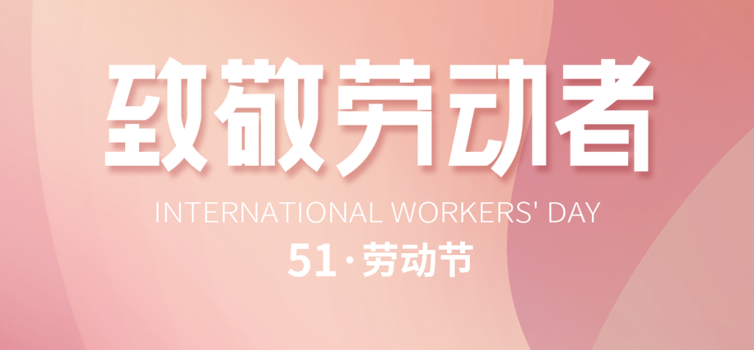 “五一”勞動節(jié)｜致敬默默耕耘、無私奉獻(xiàn)的勞動者!