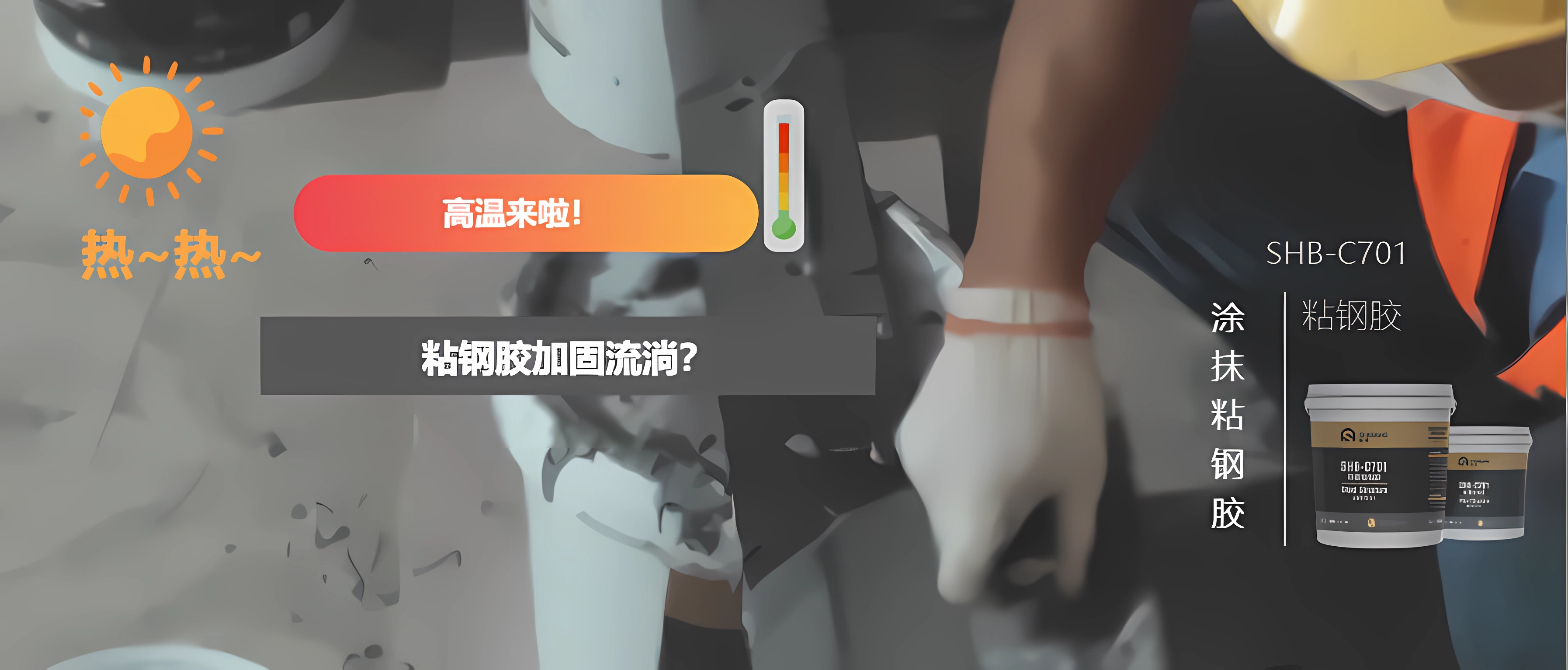 高溫來(lái)襲！幾個(gè)小方法讓您更方便地從事粘鋼加固，并附施工工藝