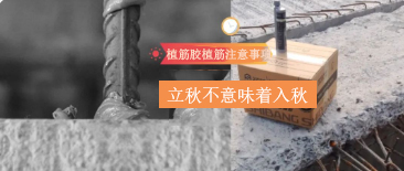 立秋不意味著入秋！植筋膠植筋時，還需要注意這些哦~