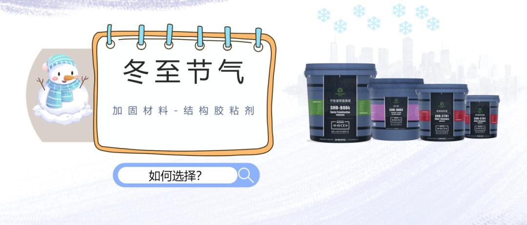 冬至節(jié)氣氣溫驟降！加固材料-結(jié)構(gòu)膠粘劑應(yīng)該如何選擇？
