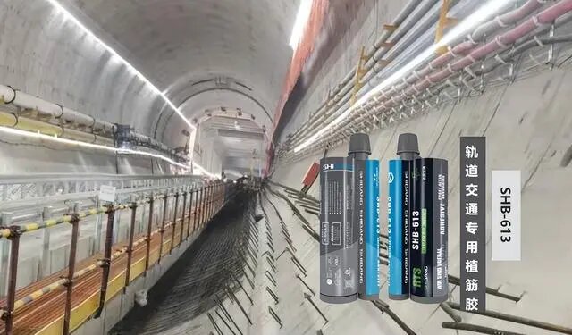 軌道交通專用植筋膠：隧道加固的好幫手！