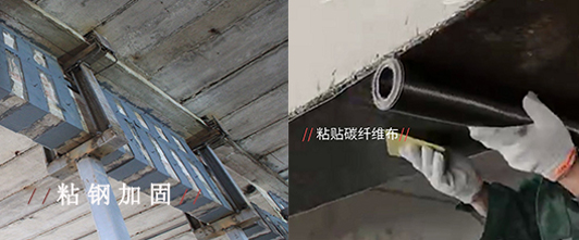 碳纖維布加固與粘鋼加固有哪些區(qū)別？施邦帶你了解